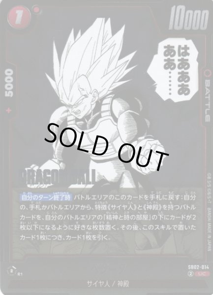 画像1: 【DBFW】ベジータ【UC】SB02-014 (1)
