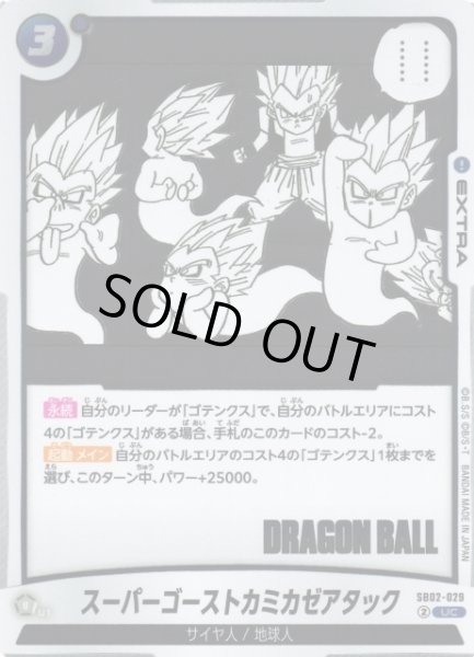画像1: 【DBFW】スーパーゴーストカミカゼアタック【UC】SB02-029 (1)