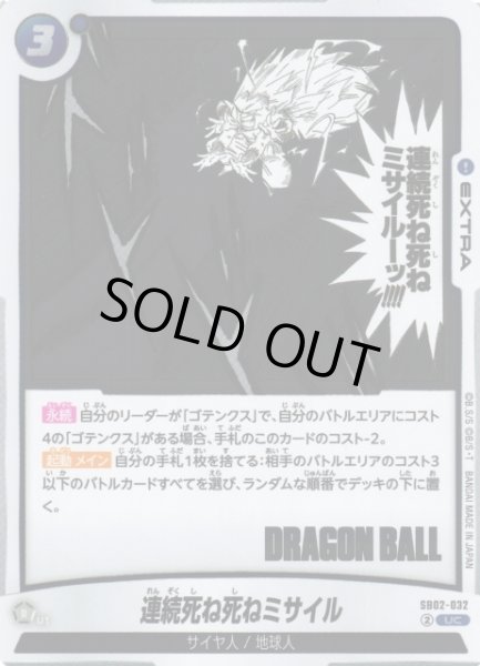 画像1: 【DBFW】連続死ね死ねミサイル【UC】SB02-032 (1)
