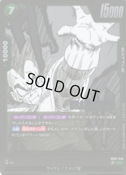 画像1: 【DBFW】ベジータ【UC】SB02-046 (1)