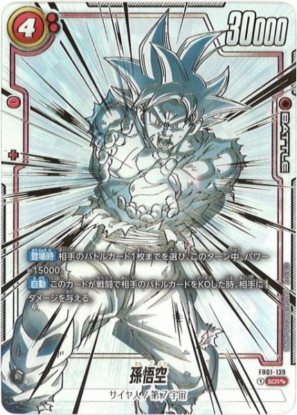 画像1: 【DBFW】孫悟空〔金文字/モノクロ〕【SCR★★】FB01-139 (1)