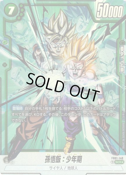 画像1: 【DBFW】孫悟飯：少年期【SCR★】FB01-140 (1)