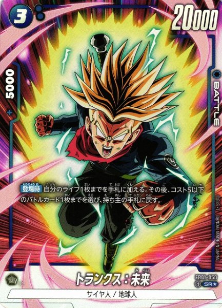 画像1: 【DBFW】トランクス：未来【SR★】FB01-050 (1)