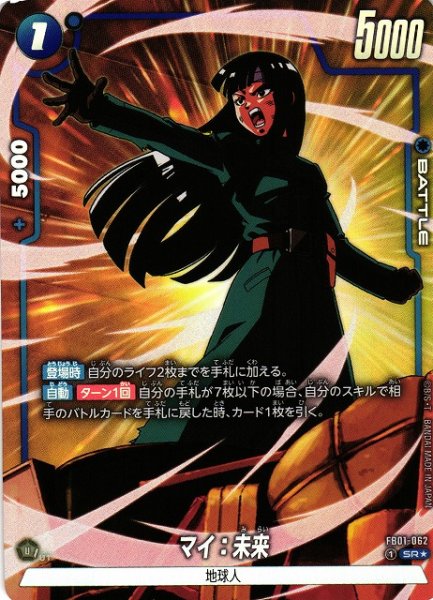 画像1: 【DBFW】マイ：未来【SR★】FB01-062 (1)