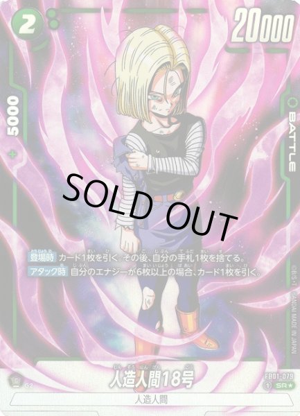 画像1: 【DBFW】人造人間18号【SR★】FB01-079 (1)