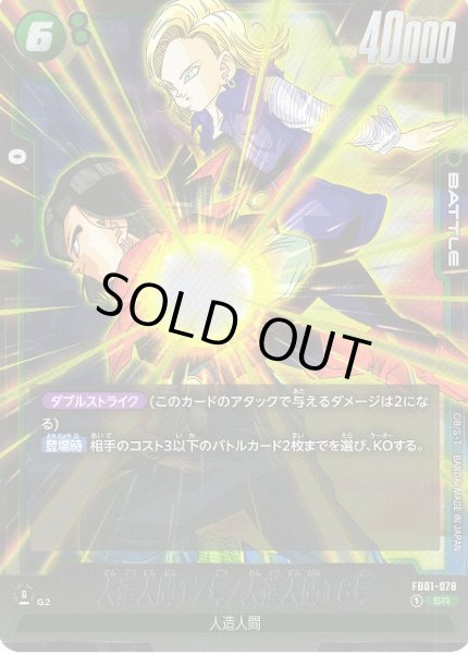 画像1: 【DBFW】人造人間17号/人造人間18号【SR】FB01-078 (1)