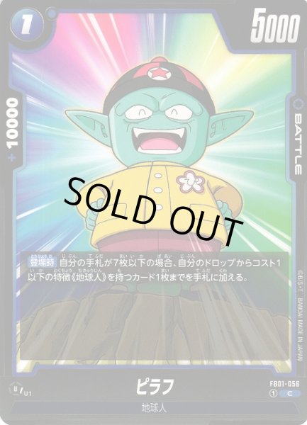 画像1: 【DBFW】ピラフ【C】FB01-056 (1)