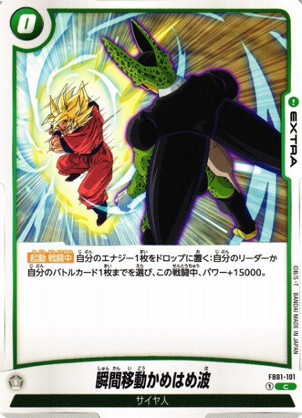 画像1: 【DBFW】瞬間移動かめはめ波〔通常版〕【C】FB01-101 (1)
