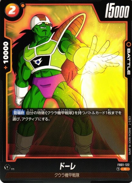 画像1: 【DBFW】ドーレ【C】FB01-122 (1)