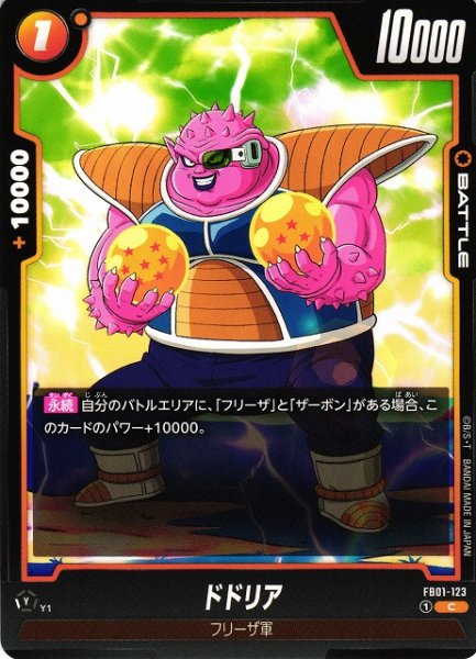 画像1: 【DBFW】ドドリア【C】FB01-123 (1)