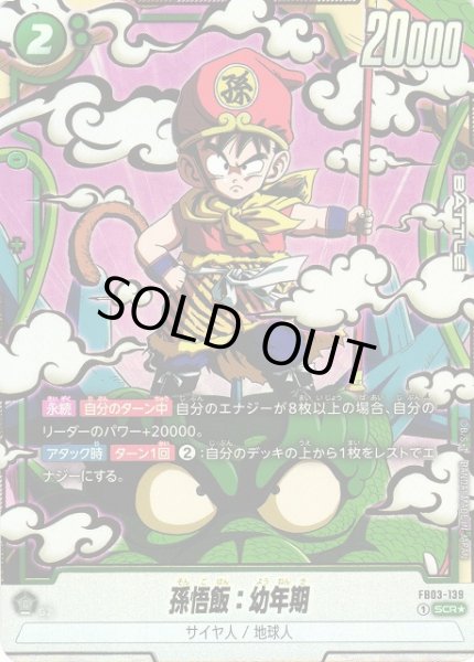 画像1: 【DBFW】孫悟飯:幼年期【SCR★】FB03-139 (1)