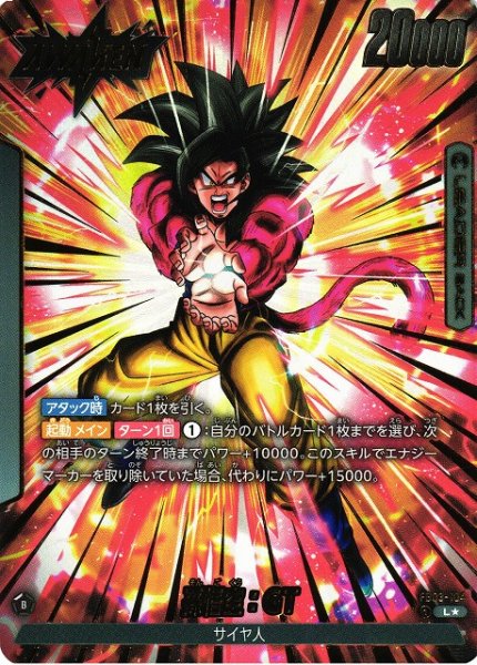 画像1: 【DBFW】孫悟空:GT【L★】FB03-104 (1)