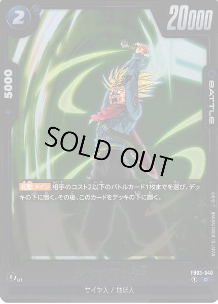 画像1: 【DBFW】トランクス:未来【R】FB03-040 (1)