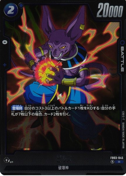 画像1: 【DBFW】ビルス【R】FB03-045 (1)