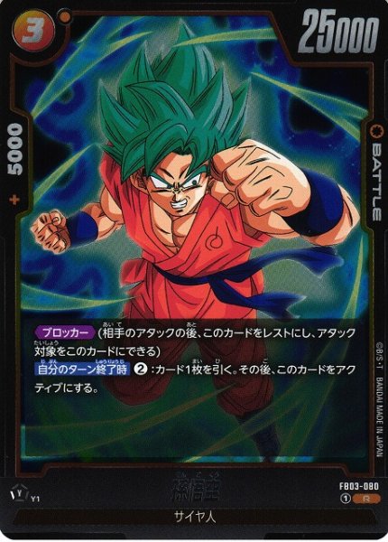 画像1: 【DBFW】孫悟空【R】FB03-080 (1)