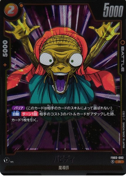 画像1: 【DBFW】バビディ【R】FB03-083 (1)