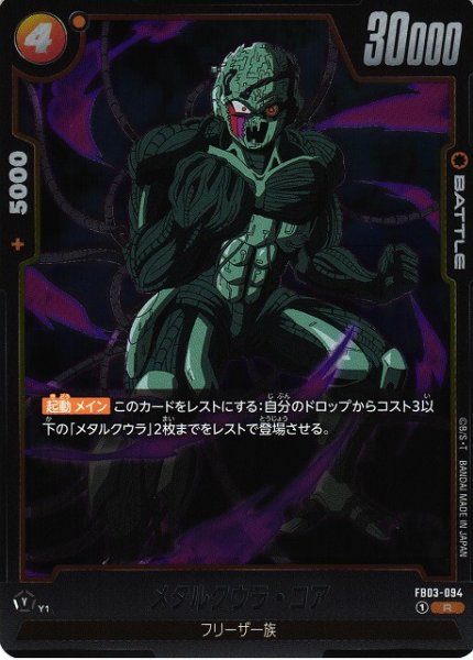 画像1: 【DBFW】メタルクウラ・コア【R】FB03-094 (1)
