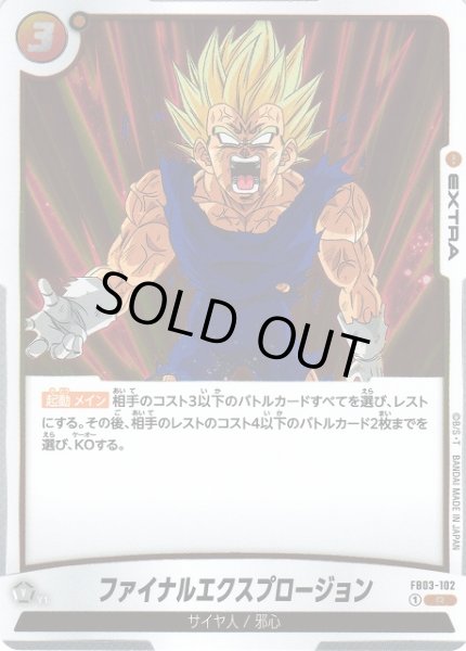 画像1: 【DBFW】ファイナルエクスプロージョン【R】FB03-102 (1)