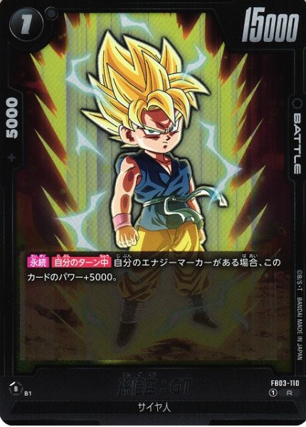 画像1: 【DBFW】孫悟空:GT【R】FB03-110 (1)