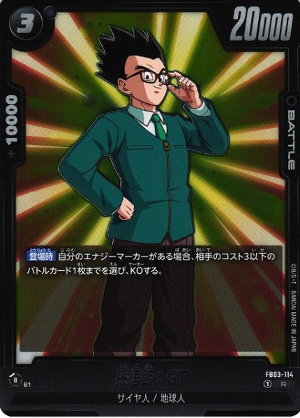 画像1: 【DBFW】孫悟飯:GT【R】FB03-114 (1)