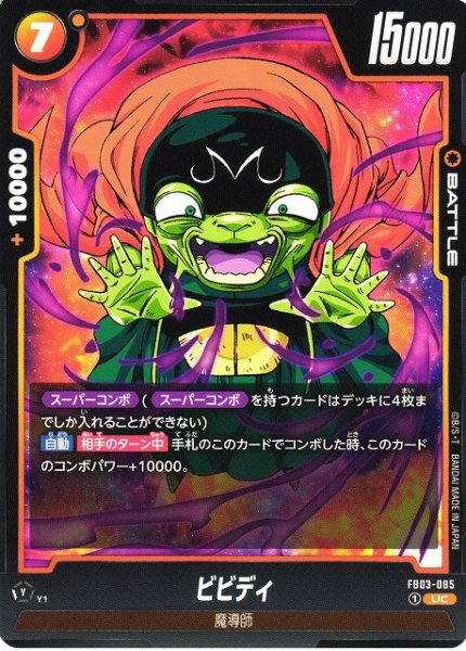 画像1: 【DBFW】ビビディ【UC】FB03-085 (1)