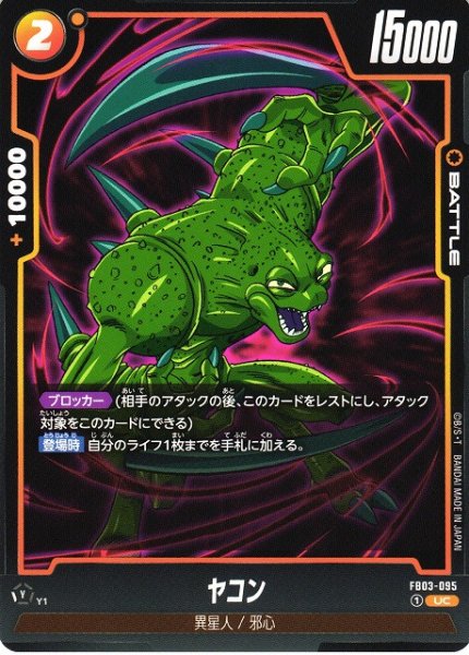 画像1: 【DBFW】ヤコン【UC】FB03-095 (1)