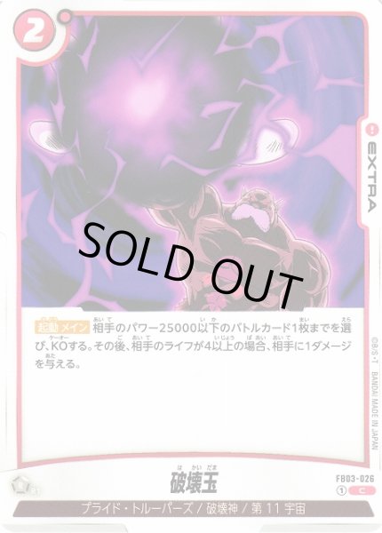 画像1: 【DBFW】破壊玉【C】FB03-026 (1)