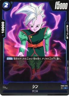 DBFW】シン【C☆】FB02-047ドラゴンボールスーパーカードゲーム