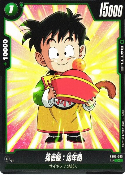 画像1: 【DBFW】孫悟飯:幼年期【C】FB03-065 (1)