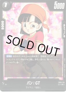 ドラゴンボールフュージョンワールド FB03-124 パン パラレル PSA10 DBFW】パン:GT【C】FB03-124ドラゴンボールスーパーカードゲーム