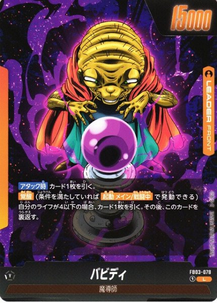 画像2: 【DBFW】バビディ / 魔人ブウ【L】FB03-078 (2)