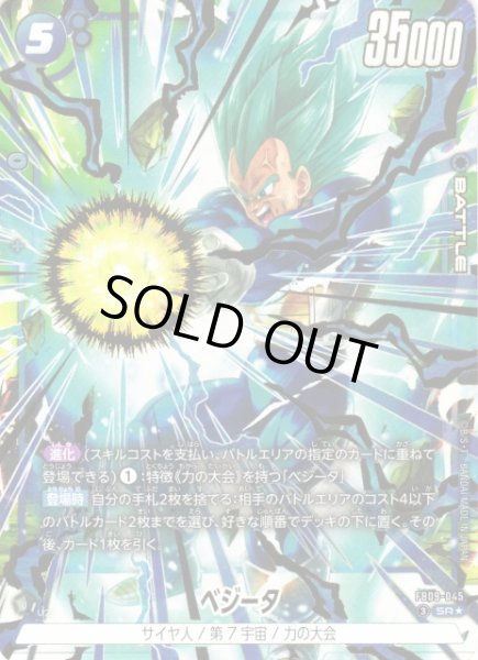 画像1: 【DBFW】ベジータ【SR★】FB09-045 (1)