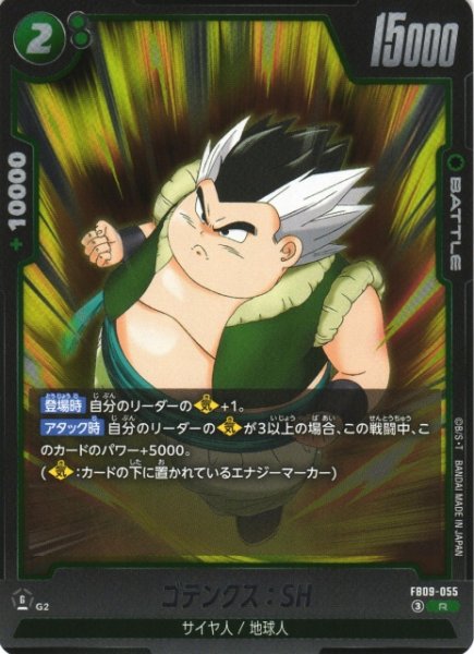 画像1: 【DBFW】ゴテンクス：SH【R】FB09-055 (1)