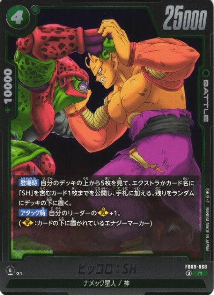 画像1: 【DBFW】ピッコロ：SH【R】FB09-068 (1)