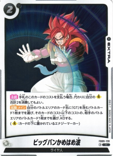 画像1: 【DBFW】ビッグバンかめはめ波【R】FB09-120 (1)