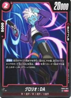DBFW】グロリオ：DA【C】FS08-04ドラゴンボールスーパーカードゲーム