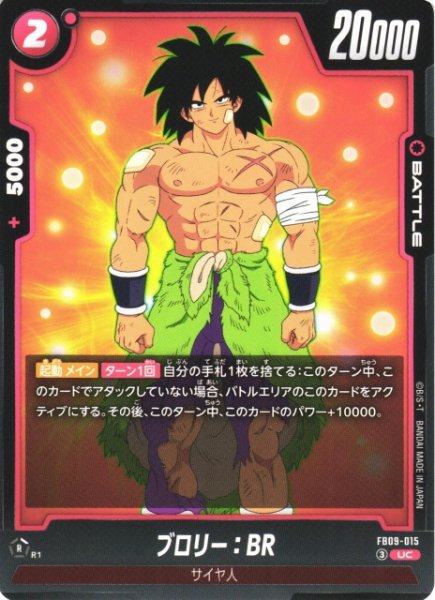 画像1: 【DBFW】ブロリー：BR【UC】FB09-015 (1)