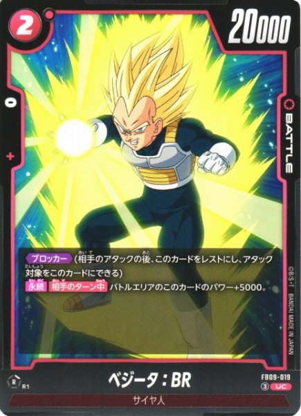 画像1: 【DBFW】ベジータ：BR【UC】FB09-019 (1)