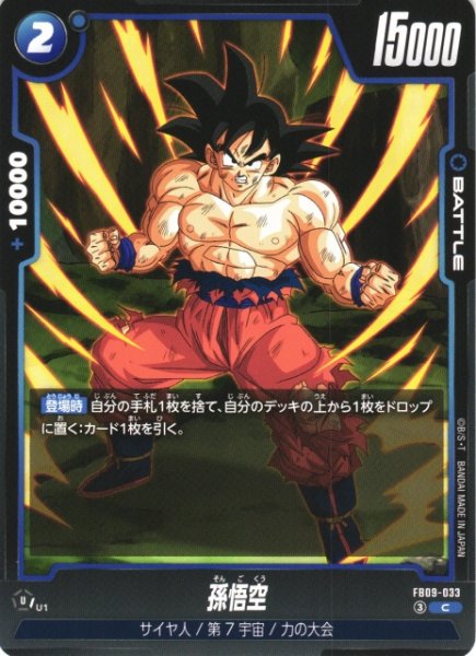 画像1: 【DBFW】孫悟空【C】FB09-033 (1)