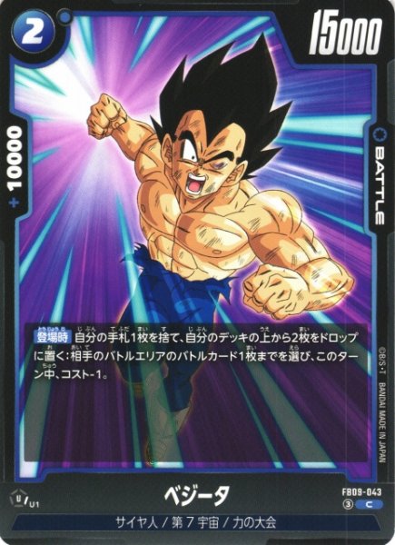 画像1: 【DBFW】ベジータ【C】FB09-043 (1)