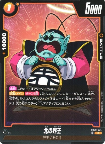 画像1: 【DBFW】北の界王【C】FB09-074 (1)
