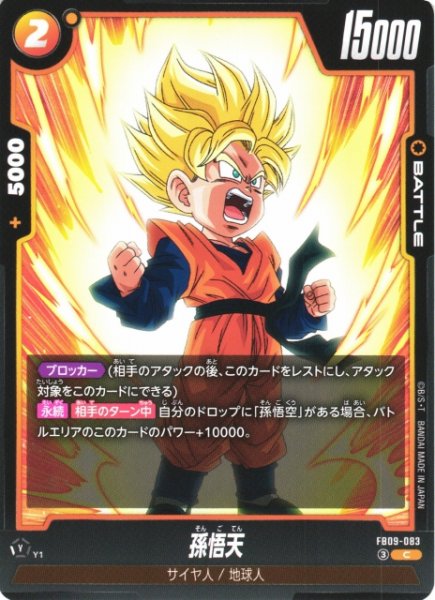 画像1: 【DBFW】孫悟天【C】FB09-083 (1)