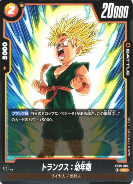 画像1: 【DBFW】トランクス：幼年期【C】FB09-086 (1)