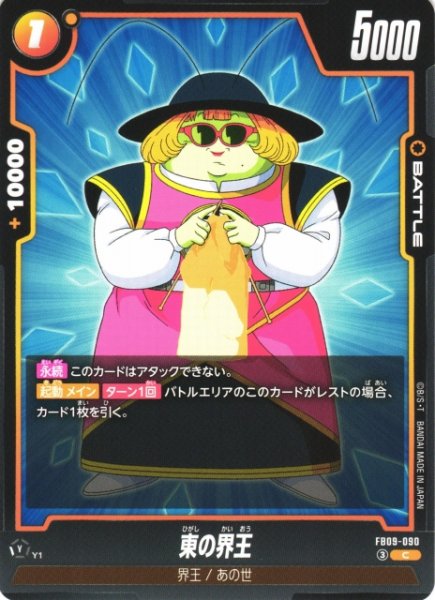 画像1: 【DBFW】東の界王【C】FB09-090 (1)