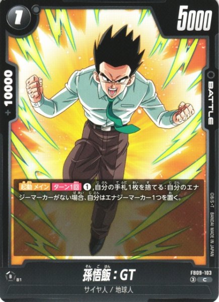 画像1: 【DBFW】孫悟飯：GT【C】FB09-103 (1)