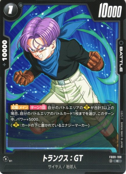 画像1: 【DBFW】トランクス：GT【C】FB09-108 (1)