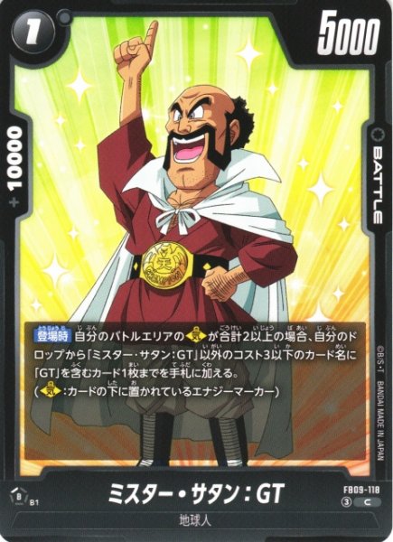 画像1: 【DBFW】ミスター・サタン：GT【C】FB09-118 (1)