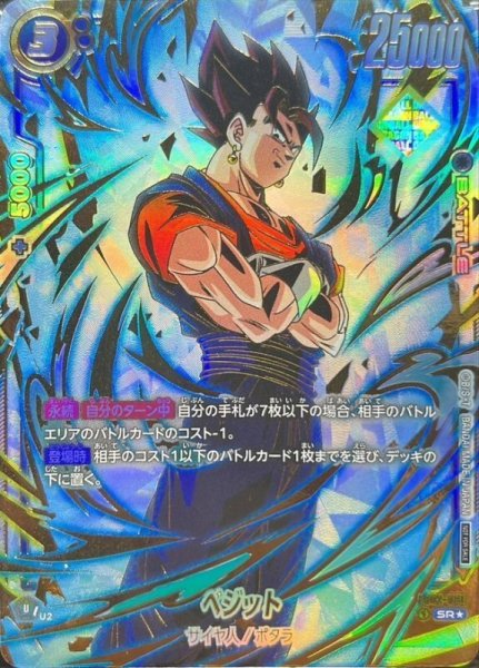 画像1: 【DBFW】※プレイ用特価品※ベジット〔開封品/金文字/アルティメットバトル WINNER〕【SR★】FB02-061 (1)
