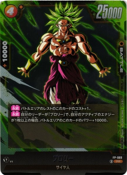 画像1: 【DBFW】ブロリー【PR】FP-069 (1)