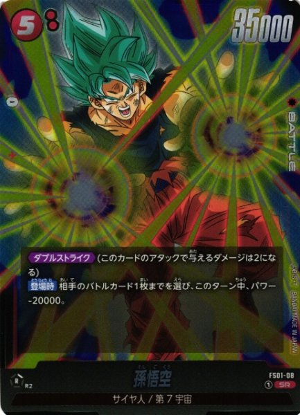 画像1: 【DBFW】孫悟空【SR】FS01-08 (1)
